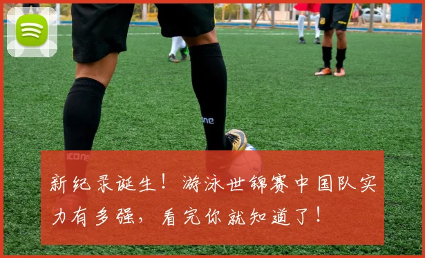新纪录诞生!游泳世锦赛中国队实力有多强,看完你就知道了!