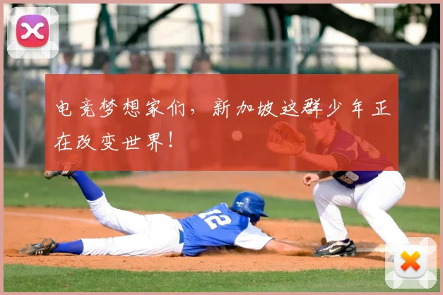 电竞梦想家们,新加坡这群少年正在改变世界!