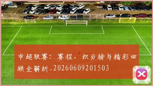 中超联赛:赛程、积分榜与精彩回顾全解析_20260609201503