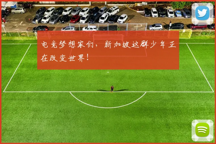 电竞梦想家们,新加坡这群少年正在改变世界!