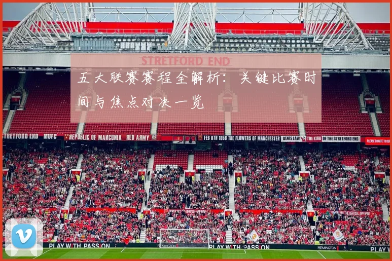五大联赛赛程全解析:关键比赛时间与焦点对决一览