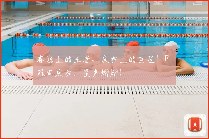 赛场上的王者,庆典上的巨星!F1冠军庆典,星光熠熠!