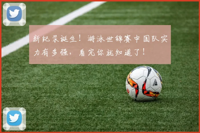 新纪录诞生!游泳世锦赛中国队实力有多强,看完你就知道了!