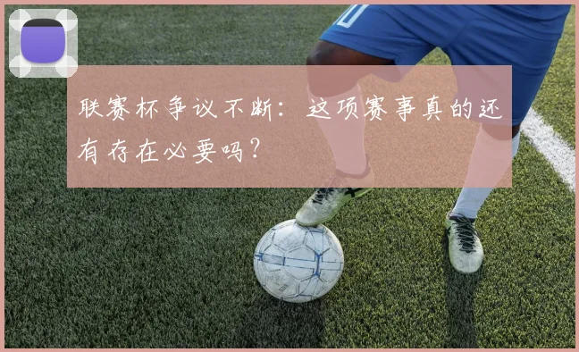 联赛杯争议不断:这项赛事真的还有存在必要吗?