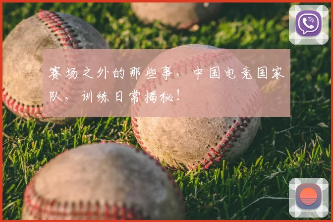 赛场之外的那些事,中国电竞国家队,训练日常揭秘!