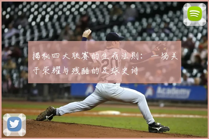 揭秘四大联赛的生存法则:一场关于荣耀与残酷的足球史诗