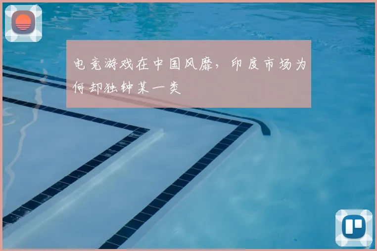 电竞游戏在中国风靡,印度市场为何却独钟某一类
