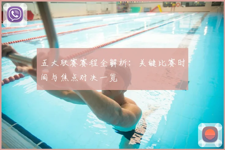五大联赛赛程全解析:关键比赛时间与焦点对决一览